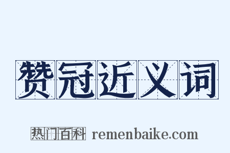 赞冠近义词是什么意思的图片